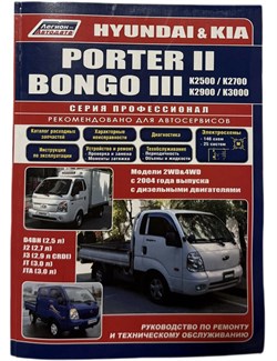 Литература техническая Hyundai PORTER II KIA BONGO III с 2004г