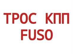 Трос переключения КПП FUSO TSK ML241255 ML241255TSK Япония