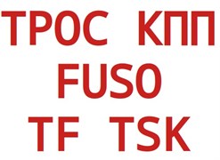 Трос КПП переключения передачи FUSO TF Трос КПП переключения передачи FUSO TF TSK/HILEX TSK/HILEX