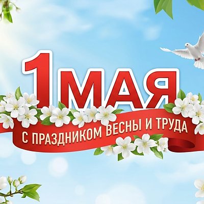1-ое мая праздник весны и труда. Спецмаш поздравляет